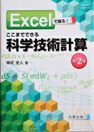 Excelで操る!ここまでできる科学技術計算