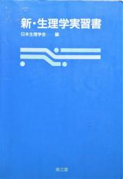 新・生理学実習書