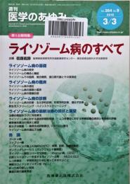 ライソゾーム病のすべて　週刊医学のあゆみ　Vol.264No.9 
