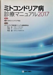 ミトコンドリア病診療マニュアル