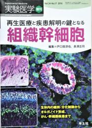 再生医療と疾患解明の鍵となる組織幹細胞 :