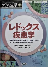 レドックス疾患学 : 酸素・窒素・硫黄活性種はどう作用するのか、どこまで健康・疾患と関わるのか?