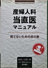 臨床婦人科産科　増刊号　vol.67 no.4 婦人科　当直医マニュアル　