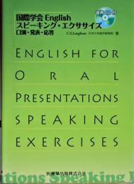 国際学会Englishスピーキング・エクササイズ : 口演・発表・応答