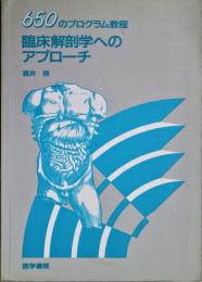 臨床解剖学へのアプローチ : 650のプログラム教程
