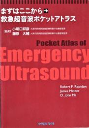 まずはここから救急超音波ポケットアトラス