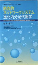 統合的ネットワークシステム進化内分泌代謝学