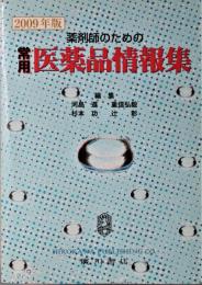 薬剤師のための常用医薬品情報集