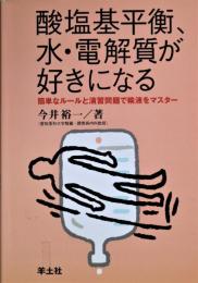 酸塩基平衡、水・電解質が好きになる : 簡単なルールと演習問題で輸液をマスター