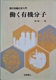 働く有機分子 : 現代有機化学入門