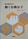 働く有機分子 : 現代有機化学入門