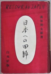 日本への回帰