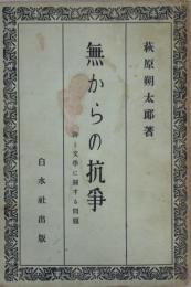 無からの抗争 : 詩と文学に関する問題