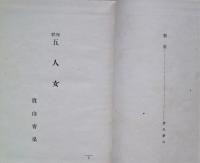 西鶴五人女