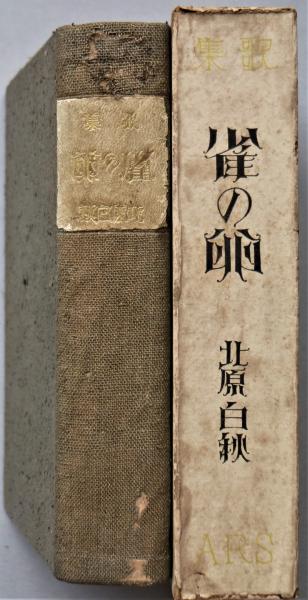 北原白秋『雲母集・雀の卵』（復刻版） | ころがろう書店