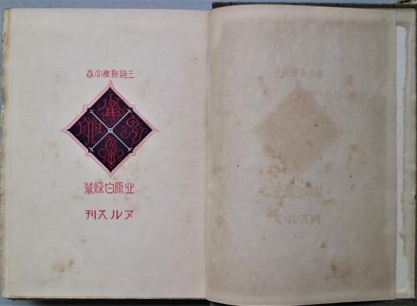 雀の卵 : 三部歌集同巻北原白秋 著 / 古書舗 フクタ / 古本、中古本