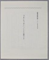 「まいんべるく」ノート　限定２６部