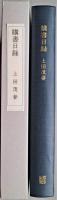 購書日録　限定38部