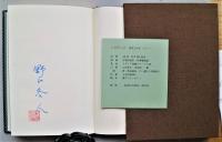 山書積ん読　限定１０部