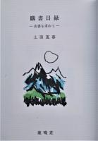 購書日録　山書を求めて