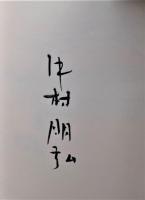 登攀日記　限定２６部