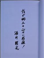 茨城県の山　限定１８部