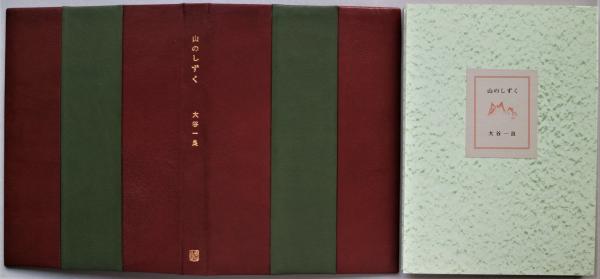 山のしずく 限定15部(大谷一良) / 古本、中古本、古書籍の通販は