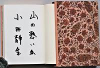 山の本屋の手帖　限定７部