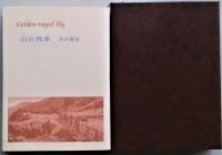 山百合文庫「山の四季」「登攀日記」「山のソネット」「山書つれづれ」「山書つれづれ喜寿記念版」「山のしずく」「山書つれづれ書影」　７冊タトウ入　