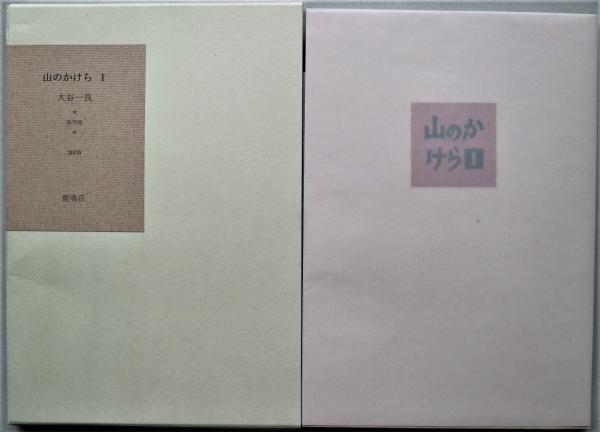 山のかけら Ⅰ(大谷一良) / 古本、中古本、古書籍の通販は「日本