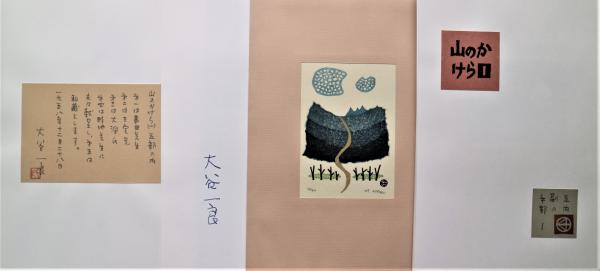 山のかけら Ⅰ(大谷一良) / 古本、中古本、古書籍の通販は「日本