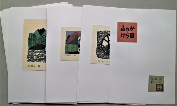 ★大谷一良「詩画集 山のかけら」・限定55部、鹿鳴荘発行、木版画カバー付き ☆大谷一良「詩画集 山のかけら」・限定55部、鹿鳴荘発行、