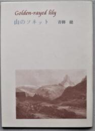 山百合文庫　山のソネット