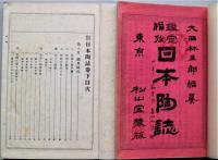 鑑定備攷日本陶誌　上下２冊