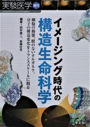 イメージング時代の構造生命科学　実験医学増刊　Vol.38-No.5　2020