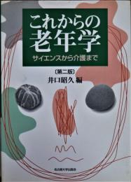 これからの老年学 : サイエンスから介護まで