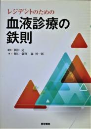 レジデントのための血液診療の鉄則