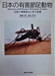 日本の有害節足動物 : 生態と環境変化に伴う変遷