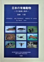 日本の有毒動物　その基礎と臨床