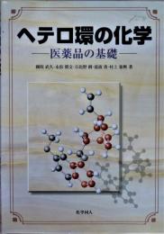 ヘテロ環の化学 : 医薬品の基礎