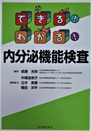 できる!わかる!内分泌機能検査