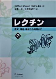 レクチン : 歴史,構造・機能から応用まで