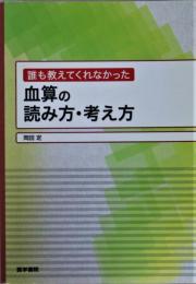 誰も教えてくれなかった血算の読み方・考え方