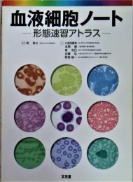血液細胞ノート : 形態速習アトラス