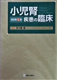 小児腎疾患の臨床 = Clinical pediatric renal disease