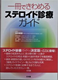 一冊できわめるステロイド診療ガイド