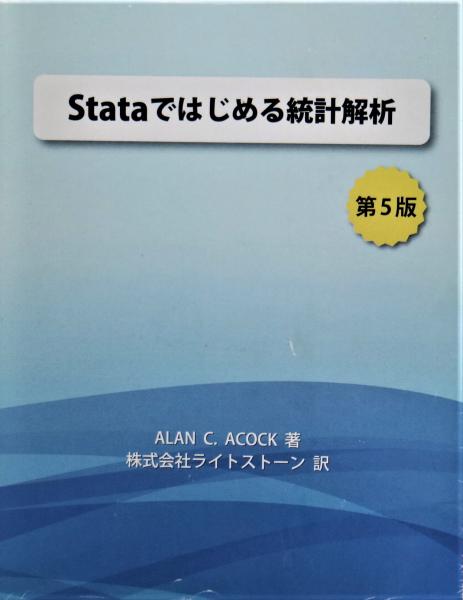 Ｓｔａｔａではじめる統計解析   /ライトスト-ン/アラン・Ｃ．アコック（単行本） Amazon.co.jp: Stataではじめる統計解析 : アラン・C.アコック