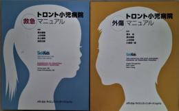 トロント小児病院救急マニュアル・トロント小児病院外傷マニュアル　２冊