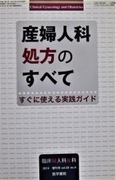 産婦人科処方のすべて　すぐに使える実践ガイド