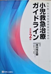 内科医・小児科研修医のための小児救急治療ガイドライン